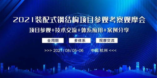 把握時(shí)代機(jī)遇，共筑裝配式鋼結(jié)構(gòu)新篇章——2021裝配式鋼結(jié)構(gòu)項(xiàng)目觀摩會(huì)紀(jì)實(shí)